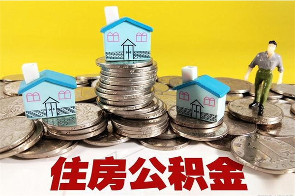 长春房公积金取出（取住房公积金步骤）