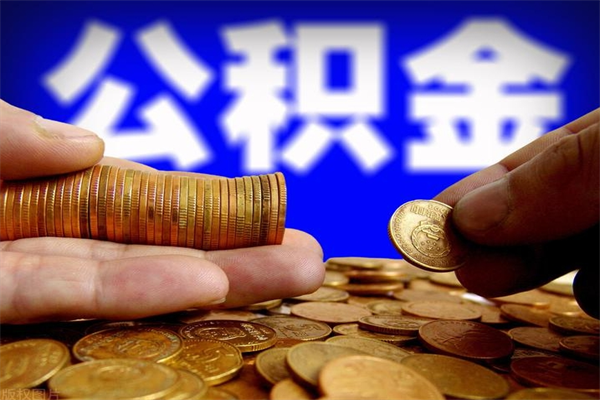 长春封存人员公积金帮取（封存状态下的公积金如何提取）