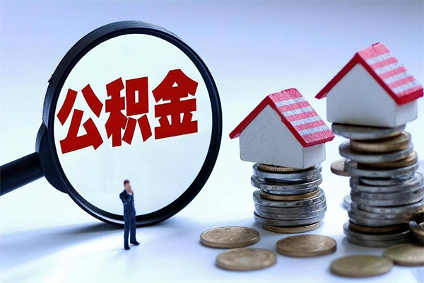 长春已经离职了住房离职公积金怎么取（离职了住房公积金怎么提取出来）