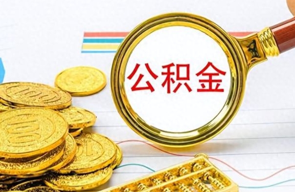 长春离职后怎么将公积金的钱取出来（离职后如何把公积金的钱取出来）